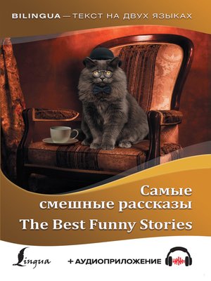 cover image of Самые смешные рассказы / the Best Funny Stories (+ аудиоприложение)